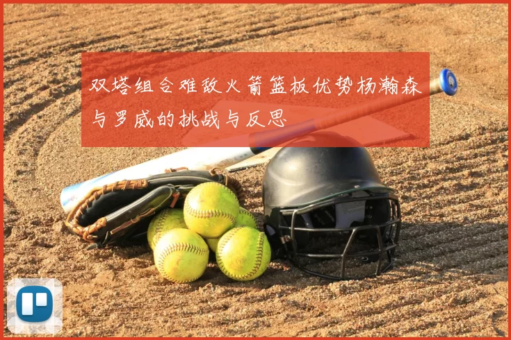 双塔组合难敌火箭篮板优势杨瀚森与罗威的挑战与反思