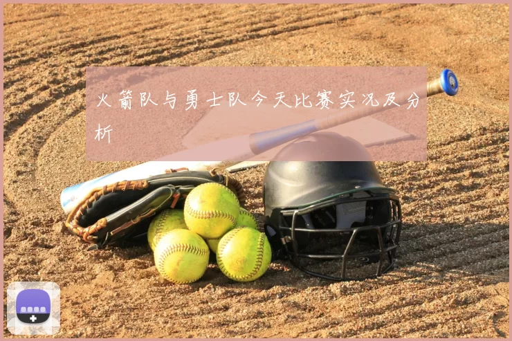 火箭队与勇士队今天比赛实况及分析
