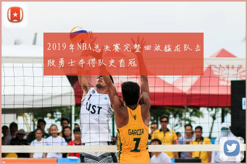 2019年NBA总决赛完整回放猛龙队击败勇士夺得队史首冠