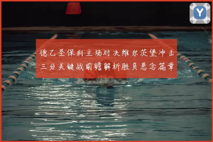 德乙圣保利主场对决维尔茨堡冲击三分关键战前瞻解析胜负悬念篇章