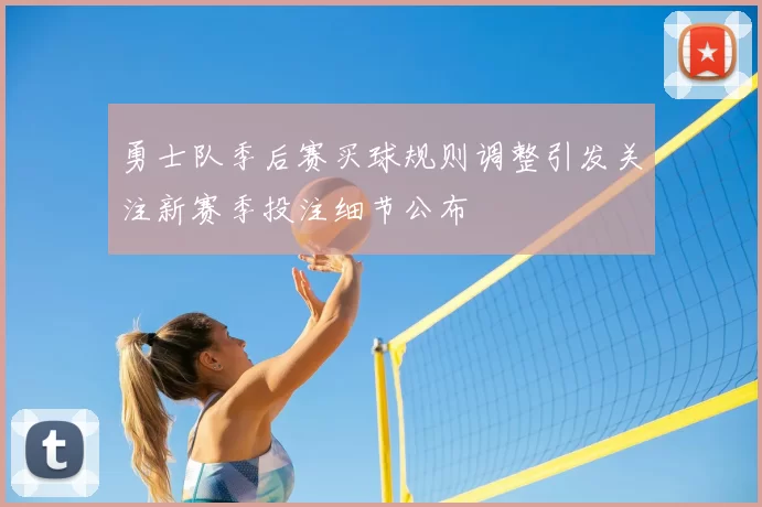 勇士队季后赛买球规则调整引发关注新赛季投注细节公布