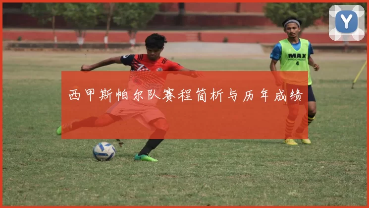 西甲斯帕尔队赛程简析与历年成绩