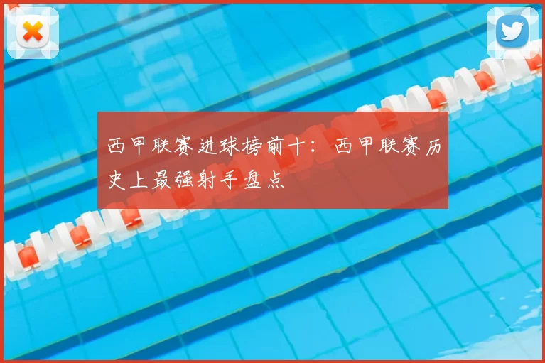 西甲联赛进球榜前十:西甲联赛历史上最强射手盘点
