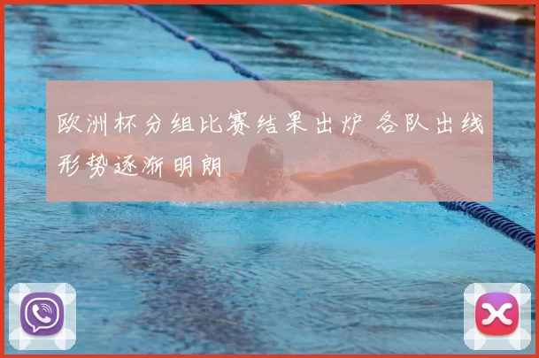 欧洲杯分组比赛结果出炉 各队出线形势逐渐明朗