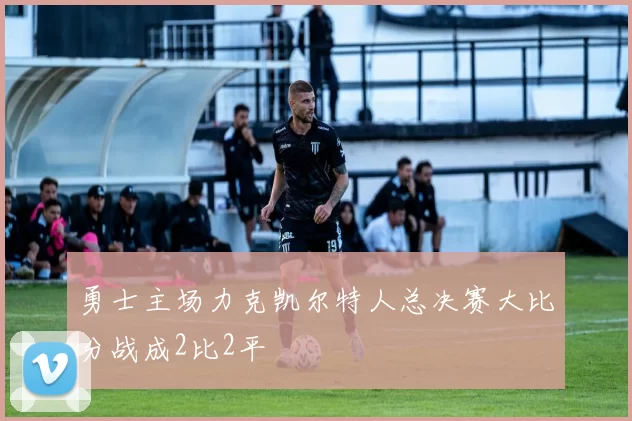 勇士主场力克凯尔特人总决赛大比分战成2比2平