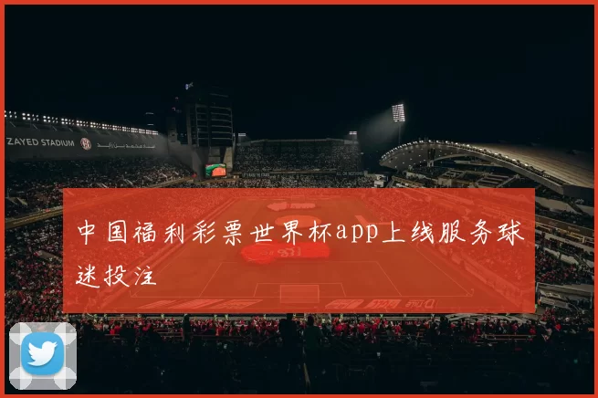 中国福利彩票世界杯app上线服务球迷投注