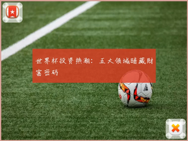 世界杯投资热潮：五大领域暗藏财富密码
