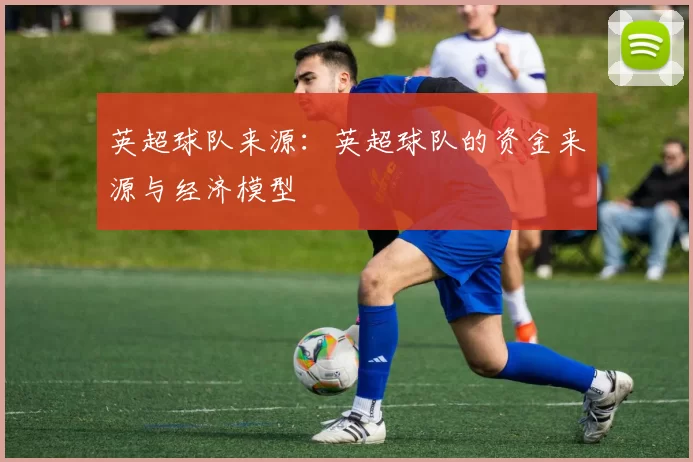 英超球队来源：英超球队的资金来源与经济模型