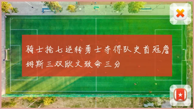 骑士抢七逆转勇士夺得队史首冠詹姆斯三双欧文致命三分