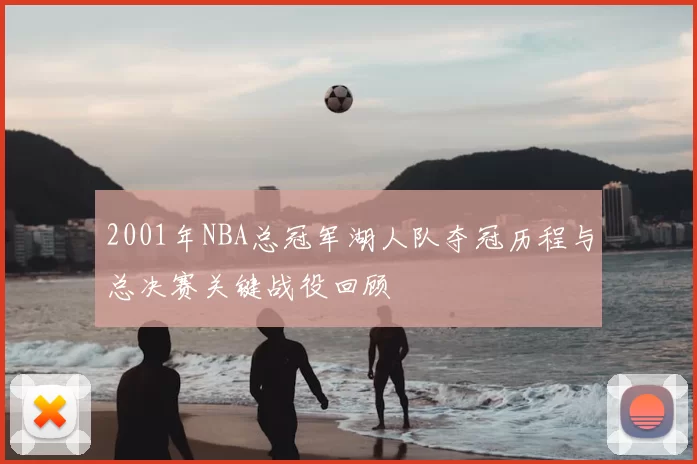2001年NBA总冠军湖人队夺冠历程与总决赛关键战役回顾