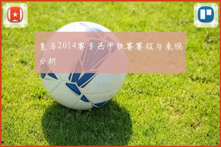 皇马2014赛季西甲联赛赛程与表现分析