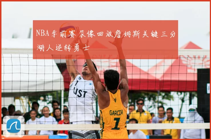 NBA季前赛录像回放詹姆斯关键三分湖人逆转勇士