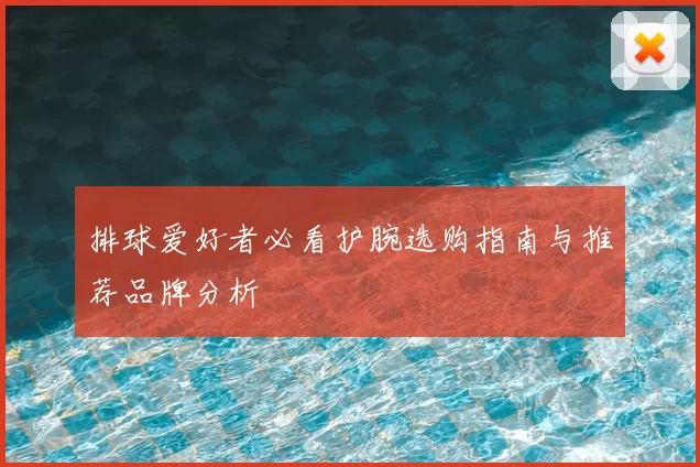 排球爱好者必看护腕选购指南与推荐品牌分析