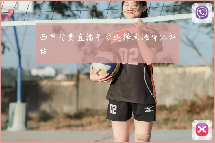 西甲付费直播平台选择及性价比评估