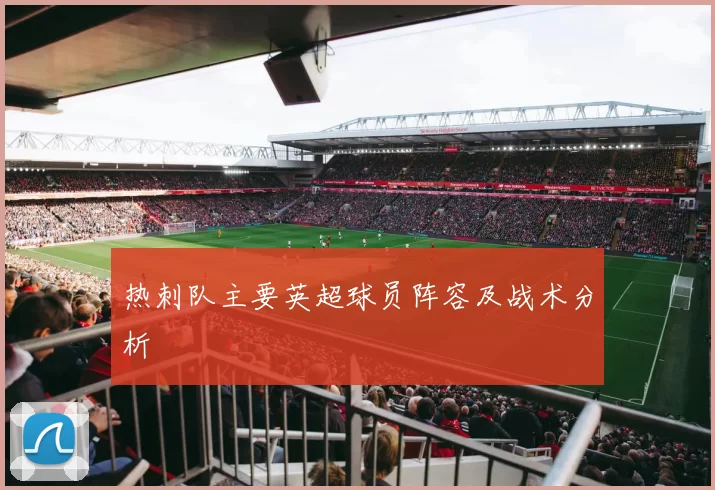 热刺队主要英超球员阵容及战术分析
