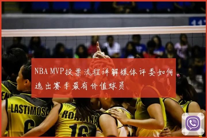 NBA MVP投票流程详解媒体评委如何选出赛季最有价值球员