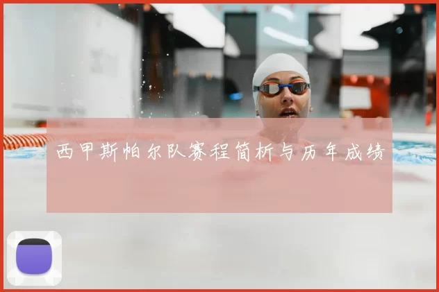 西甲斯帕尔队赛程简析与历年成绩
