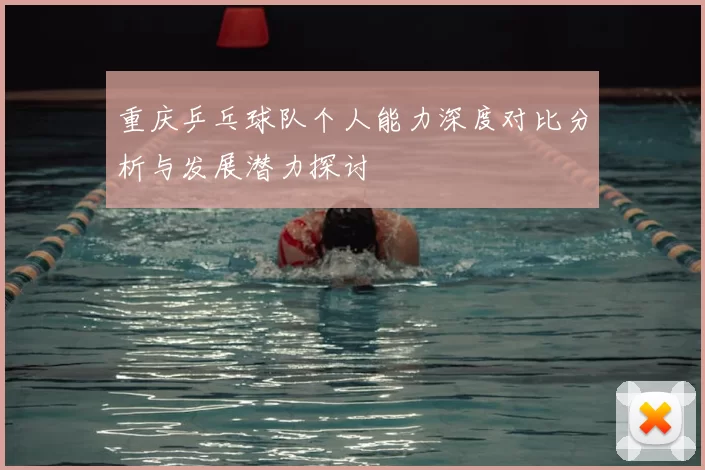 重庆乒乓球队个人能力深度对比分析与发展潜力探讨
