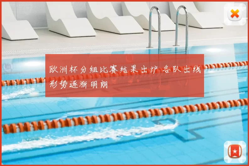 欧洲杯分组比赛结果出炉 各队出线形势逐渐明朗