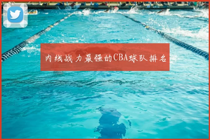 内线战力最强的CBA球队排名