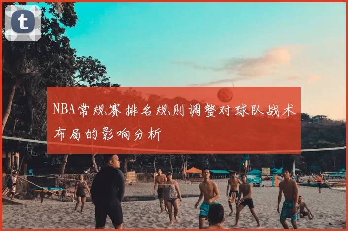NBA常规赛排名规则调整对球队战术布局的影响分析