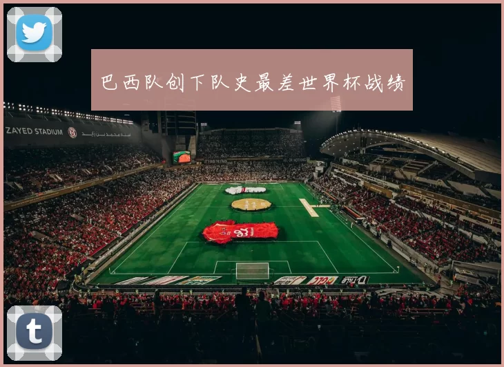 巴西队创下队史最差世界杯战绩