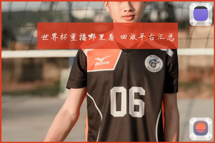 世界杯重播哪里看 回放平台汇总