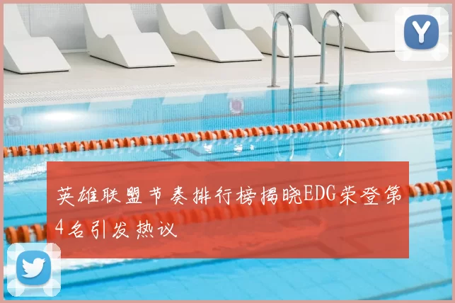 英雄联盟节奏排行榜揭晓EDG荣登第4名引发热议