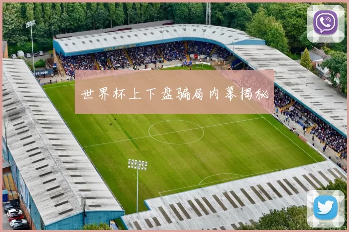 世界杯上下盘骗局内幕揭秘