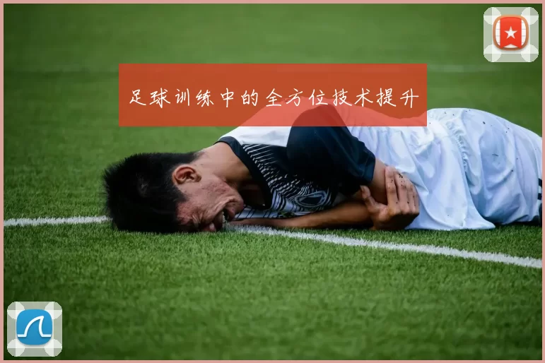 足球训练中的全方位技术提升