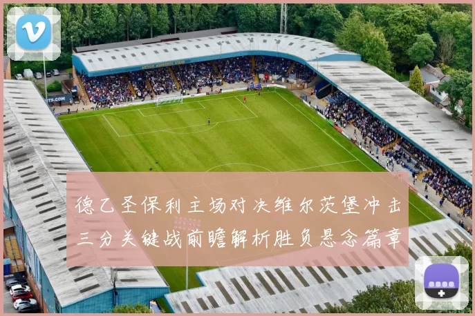 德乙圣保利主场对决维尔茨堡冲击三分关键战前瞻解析胜负悬念篇章