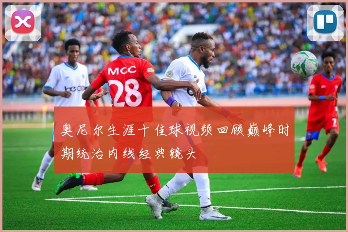 奥尼尔生涯十佳球视频回顾巅峰时期统治内线经典镜头
