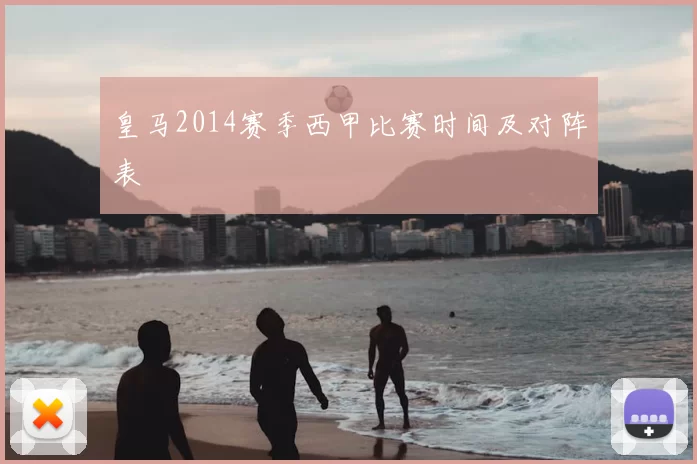 皇马2014赛季西甲比赛时间及对阵表