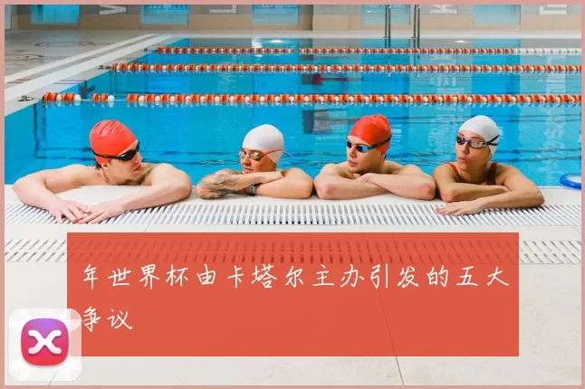 年世界杯由卡塔尔主办引发的五大争议