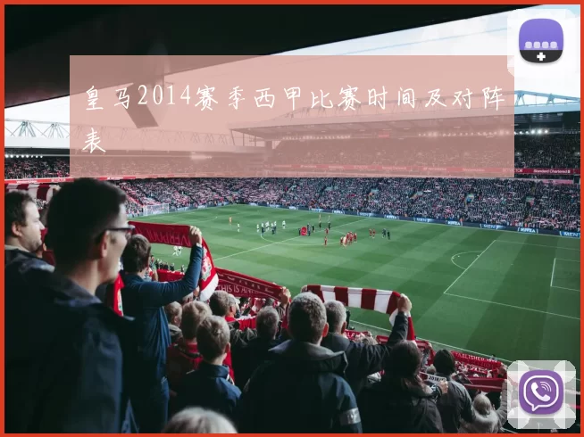 皇马2014赛季西甲比赛时间及对阵表