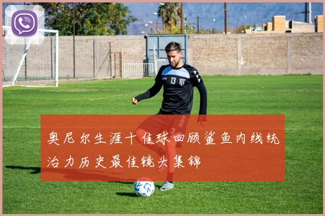 奥尼尔生涯十佳球回顾鲨鱼内线统治力历史最佳镜头集锦