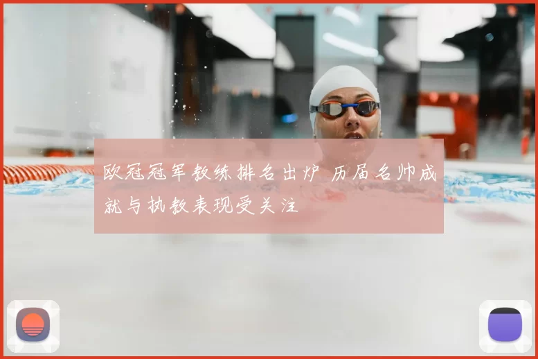 欧冠冠军教练排名出炉 历届名帅成就与执教表现受关注