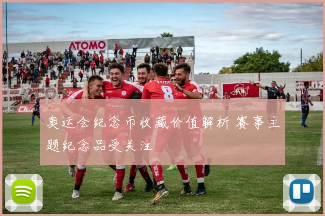 奥运会纪念币收藏价值解析 赛事主题纪念品受关注