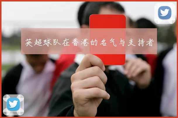 英超球队在香港的名气与支持者