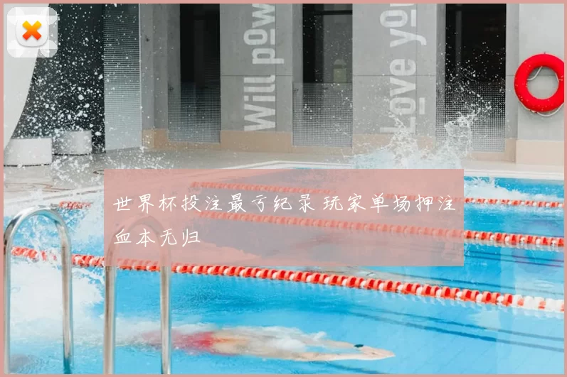 世界杯投注最亏纪录 玩家单场押注血本无归