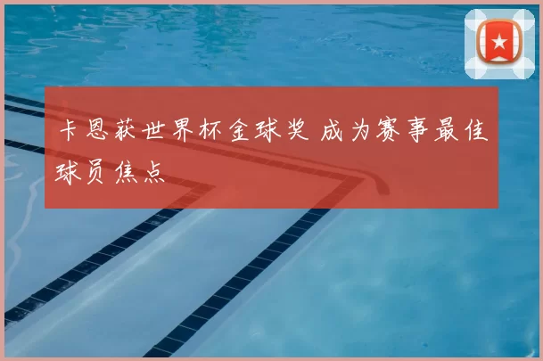 卡恩获世界杯金球奖 成为赛事最佳球员焦点