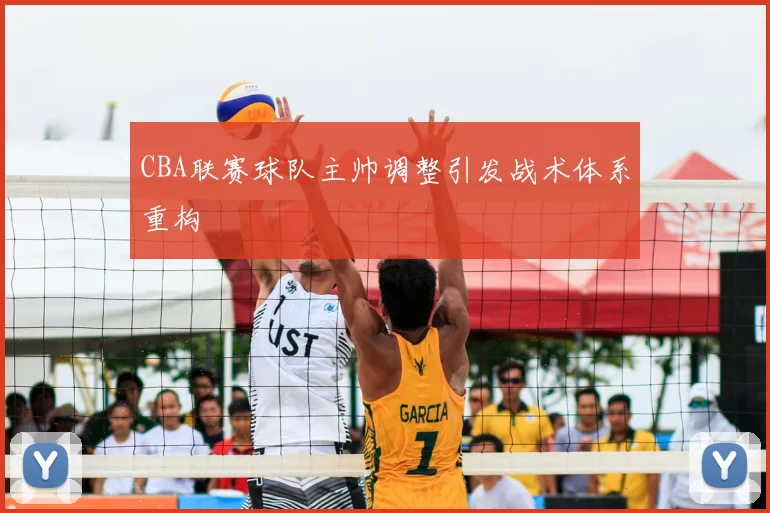 CBA联赛球队主帅调整引发战术体系重构
