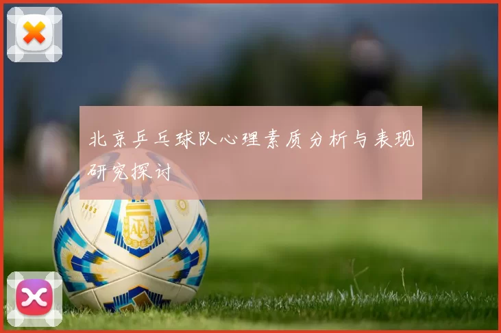 北京乒乓球队心理素质分析与表现研究探讨