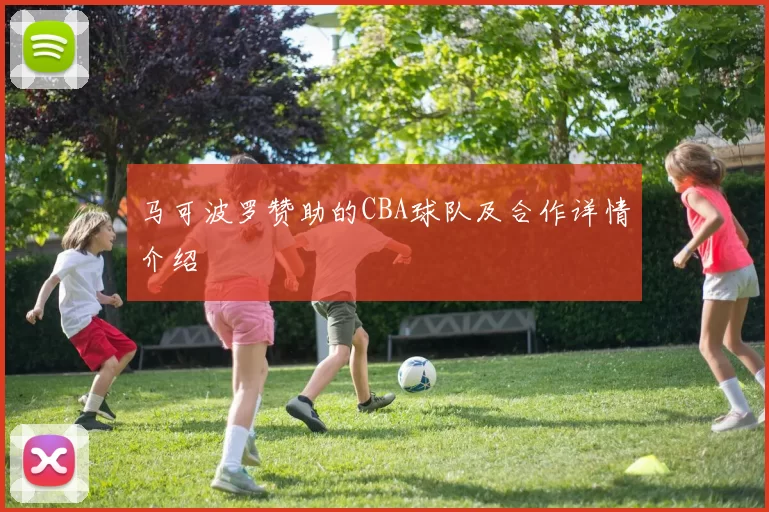 马可波罗赞助的CBA球队及合作详情介绍