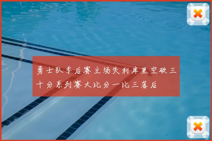 勇士队季后赛主场失利库里空砍三十分系列赛大比分一比三落后
