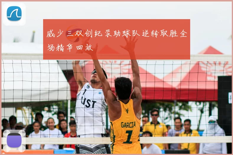 威少三双创纪录助球队逆转取胜全场精华回放