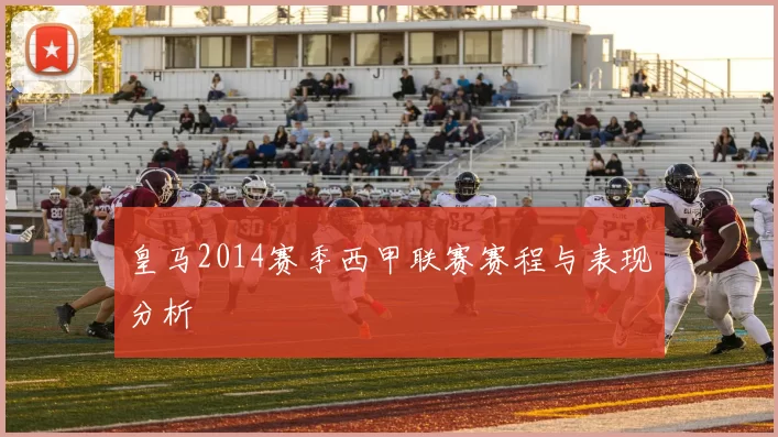 皇马2014赛季西甲联赛赛程与表现分析