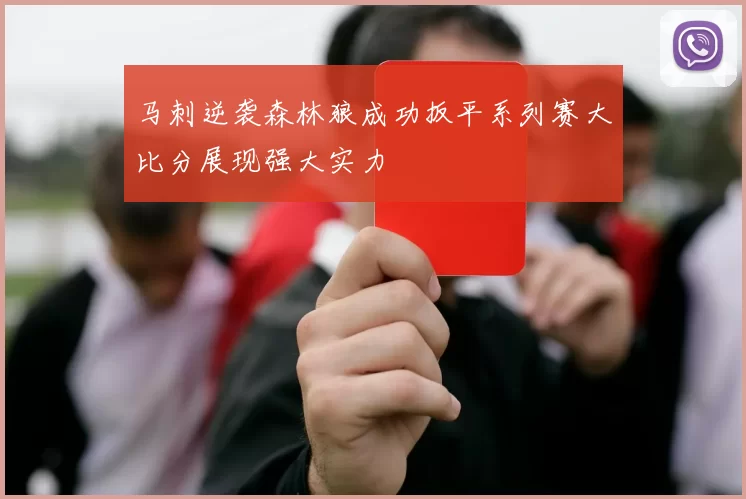 马刺逆袭森林狼成功扳平系列赛大比分展现强大实力