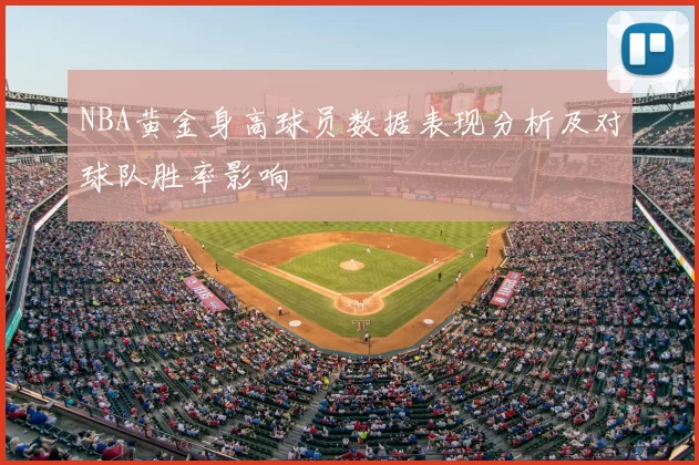 NBA黄金身高球员数据表现分析及对球队胜率影响
