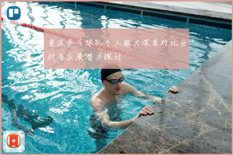 重庆乒乓球队个人能力深度对比分析与发展潜力探讨